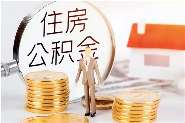 天门辞职了怎么把公积金提出来（辞职了公积金怎么全部提取）