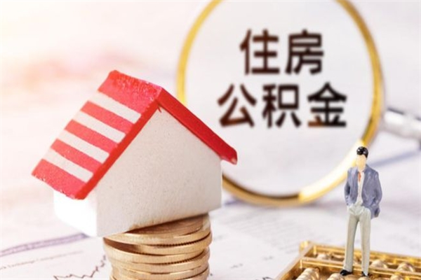 天门房屋公积金离职后怎么取出来（住房公积金离职后怎样提取）