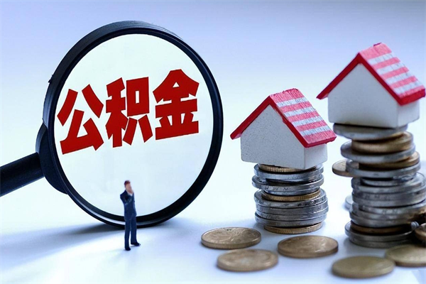 天门离职一年多了怎么取住房公积金（离职一年多公积金怎么提取）