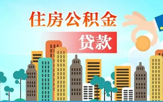 天门离职后怎么取公积金（离职了怎么提取住房公积金的钱）