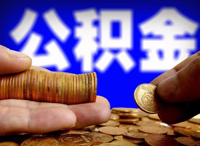 天门离职后取公积金（离职了取住房公积金需要什么手续）